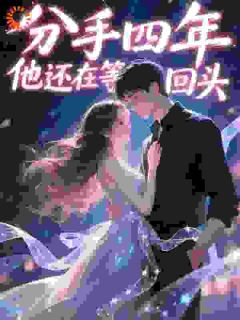 分手四年，他还在等我回头by挽青栀小说完结版在线阅读