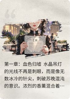 【抖音】重生后，真千金掀翻顶级财阀全文阅读