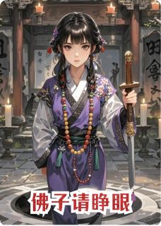 佛子请睁眼小说(完结)-明真沈寂然章节阅读