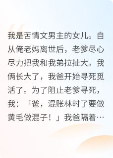 我爸是苦情文男主林淮徐淮徐同安安小说_我爸是苦情文男主完结版阅读