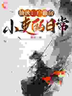 主角是林凡周建雄的小说叫什么仙侠：户籍房小吏的日常免费全文阅读