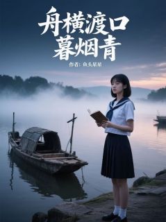 舟横渡口暮烟青小说最新章节 邹霈霈邹晓晓结局是什么-随缘阅读网
