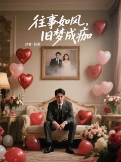 【热文】往事如风，旧梦成痂主角林岁安陆予淮小说全集免费阅读