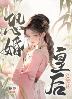 周盈温歧完整版恐婚皇后总想逃全文最新阅读