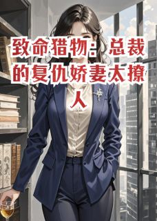 抖音小说致命猎物：总裁的复仇娇妻太撩人主角季沉蓝小棠周明辉全文小说免费阅读