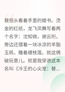 谢云珩沈大富沈知微主角的小说完结版救命！穿进古早虐文我嘎嘎乱杀全集