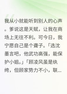 爱晒太阳的小番茄最新小说我能听心声后发现了大秘密顾凌风青荷沈墨言在线试读-随缘阅读网