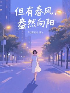 爆款小说但有春风，盎然向阳在线阅读-何莠顾洛免费阅读-随缘阅读网