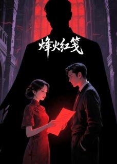 抖音小说烽火红笺，主角苏砚之苏鸿祯冰冷最后结局小说全文免费
