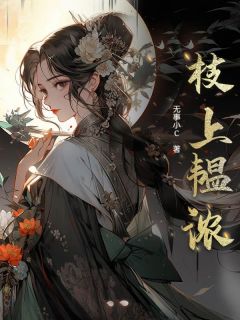 书荒必备枝上韫浓全文章节阅读