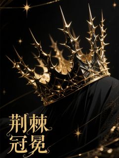 (独家)荆棘冠冕——继承权战争沈昭沈玥林晚小说