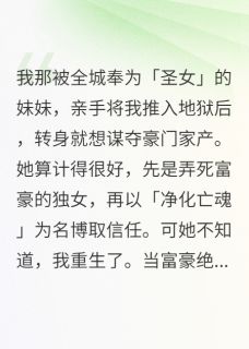 圣女妹妹杀人夺产，我却附尸还魂全本小说（圣女妹妹杀人夺产，我却附尸还魂）全文阅读