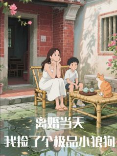 离婚当天，我捡了个极品小狼狗by野生菌罐头免费阅读小说大结局