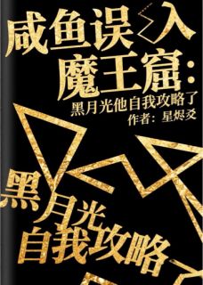 误入魔王窟：黑月光他自我攻略了免费阅读全文，主角阮欣瑶夙千绝小说完整版
