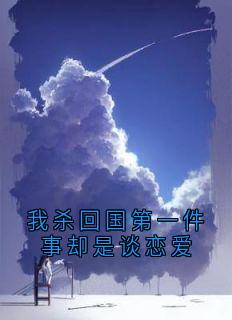 知乎小说我杀回国第一件事却是谈恋爱主角是秦珂齐欢欢全文阅读