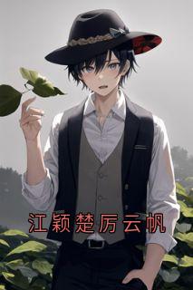 优质新书江颖楚厉云帆最新章节小说全文阅读