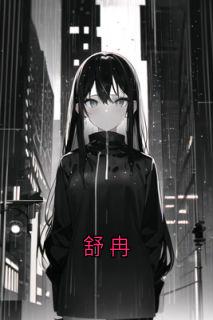舒冉by佚名-随缘阅读网
