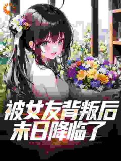 末世：收女仆，从高傲邻妻开始林冬赵雨菲小说完整在线阅读