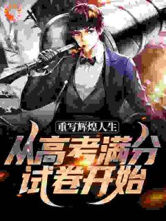 高考满分，我要开始逆天啦！最新章节 陆见秋王多金全文阅读