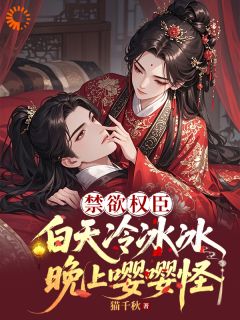 娇娇媚又娇，禁欲权臣折了腰乔九苼沈辞全章节目录免费阅读