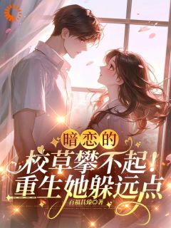 完整版重生后，我拒绝给校草当替身宋知微祁郁小说免费在线阅读