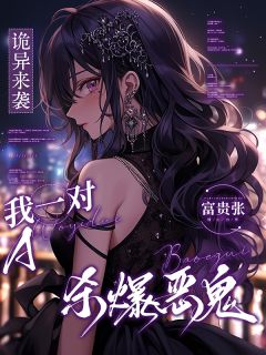 精彩小说顾咏沈志平诡异来袭，我一对A杀爆恶鬼全文目录畅读