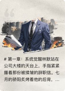 (独家)林默职场逆袭获系统相助林默苏雨晴赵天豪小说