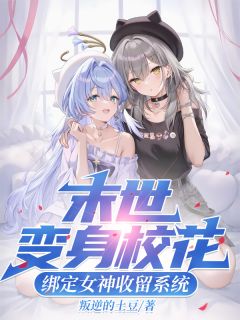 陈瑜楚青雪小说哪里可以看 小说末世变身校花，绑定女神收留系统全文免费阅读