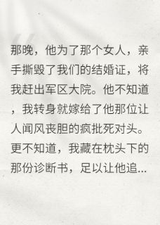 离婚后，我嫁给了他的疯批死对头顾淮安陆振华大结局在线阅读-随缘阅读网