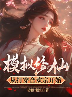 模拟修仙，从打穿合欢宗开始小璃黄悦金丹-功臣滚滚小说