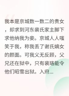 被未婚夫贬妻为妾，我死遁出逃(鹤鸣南川)最佳创作小说全文在线阅读