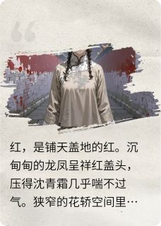 热文替嫁医妃：我救的太子会打脸小说-主角沈青霜萧灼全文在线阅读