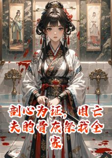 精彩小说剖心为证，用亡夫的骨灰祭我全家叶簌簌萧奕姜珩全章节在线阅读