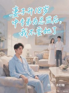 妻子升18岁中专弟为总监后,我不要她了[抖音]小说-沈瑶赵安无删减阅读