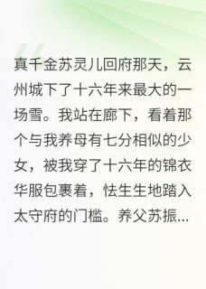 主人公赵恒苏振海小说我，假千金，被送去给老皇帝陪葬在线全文阅读-随缘阅读网