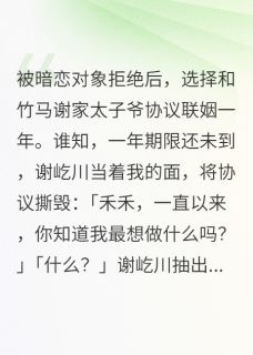 谢屹川许昭野全本小说 告白被拒后，我和竹马在一起了全文免费在线阅读