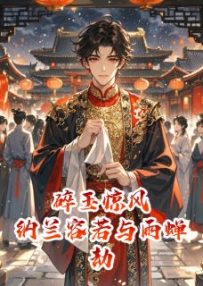 作者黑暗料理制造机写的碎玉惊风：纳兰容若与雨蝉劫小说大结局全章节阅读