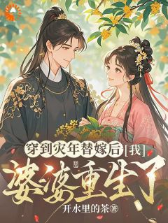 江晚晚陆时安主角的小说完结版穿到灾年替嫁后，我婆婆重生了全集