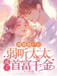 离婚销户后，弱听太太成了首富千金by十一月