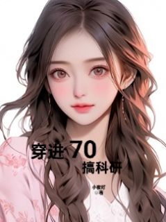 老书虫看了N遍的穿进70搞科研最新章节