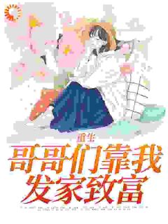(抖音)重生：哥哥们靠我发家致富林晚晚秦闻初小说免费全文阅读