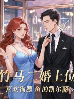 林晚江叙白小说章节目录阅读-竹马二婚上位在哪免费看