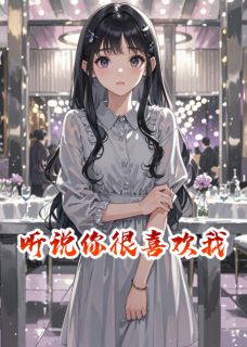 季临川梁莹莹小说抖音热文听说，你很喜欢我完结版-随缘阅读网