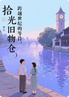 (独家)拾光旧物仓林默苏曼卿沈砚之小说