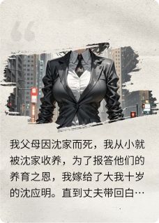 沈应明秦薇小说女儿惨死后，我杀疯了完整章节