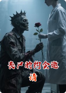 高质量小说丧尸的约会邀请在线试读