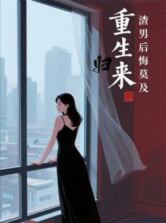 重生归来，渣男后悔莫及在哪免费看，林晚照傅景川小说章节目录阅读