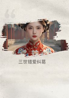 三世错爱纠葛小说(连载文)-萧景珩苏烟柳如烟无广告阅读