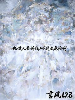 也没人告诉我山下这么危险啊by言风123免费阅读小说大结局