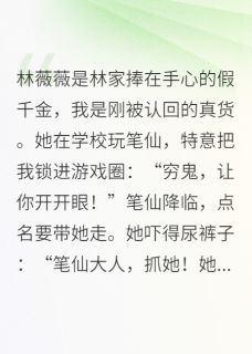 水木淙淙的小说真假千金：从笔仙开始主角是林薇薇林国栋苏婉